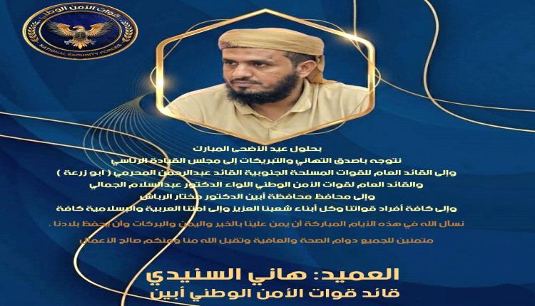العميد هاني السنيدي يهنئ مجلس القيادة الرئاسي والقوات المسلحة بمن..