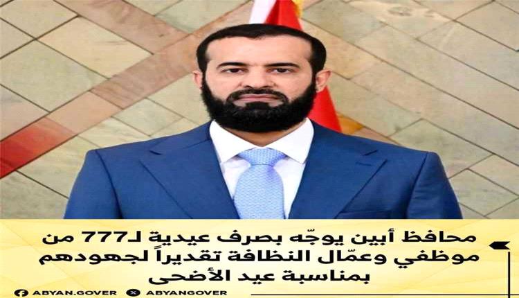 محافظ أبين يوجّه بصرف عيدية لـ (777) موظفًا وعاملًا من عمال النظافة تقديرًا لجهودهم بمناسبة عيد الأضحى المبارك