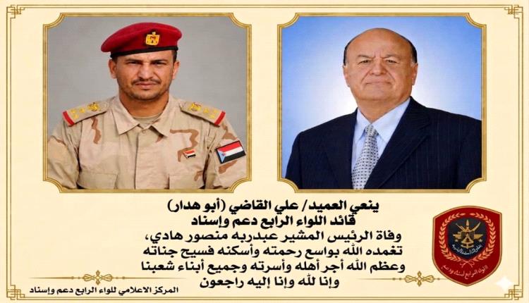 قيادة اللواء الرابع دعم وإسناد ممثلةً بقائد اللواء العميد علي القاضي تنعي وفاة فخامة الرئيس المشير عبدربه منصور هادي