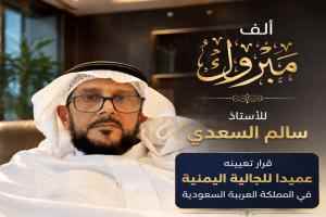 الشيخ سالم السعدي عميداً للجالية اليمنية في المملكة العربية السعودية تقديراً لجهوده الوطنية وخدماته الإنسانية
