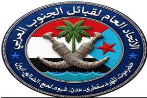 اتحاد قبائل الجنوب العربي يدعو الى تحرك عاجل لمعالجة الأوضاع الخدمية ودعم جبهات القتال