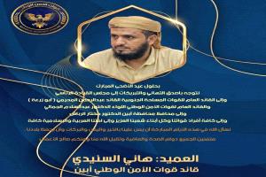 العميد هاني السنيدي يهنئ مجلس القيادة الرئاسي والقوات المسلحة بمناسبة حلول عيد الأضحى المبارك