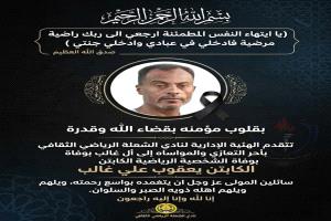 بيان نعي صادر عن إدارة نادي الشعلة الرياضي والثقافي والاجتماعي