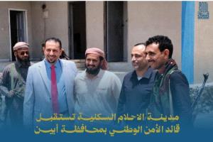 مدينة الاحلام السكنية تستقبل قائد الأمن الوطني بمحافظة أبين في زيارة لتعزيز الأمن ودعم الاستثمار