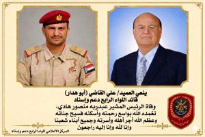 قيادة اللواء الرابع دعم وإسناد ممثلةً بقائد اللواء العميد علي القاضي تنعي وفاة فخامة الرئيس المشير عبدربه منصور هادي