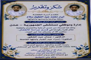 شكر وعرفان لطاقم قسم جراحة الأطفال بهيئة مستشفى الجمهورية بعدن