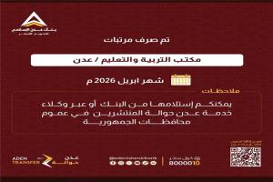 بدء صرف مرتبات موظفي التربية في عدن وأبين لشهر أبريل