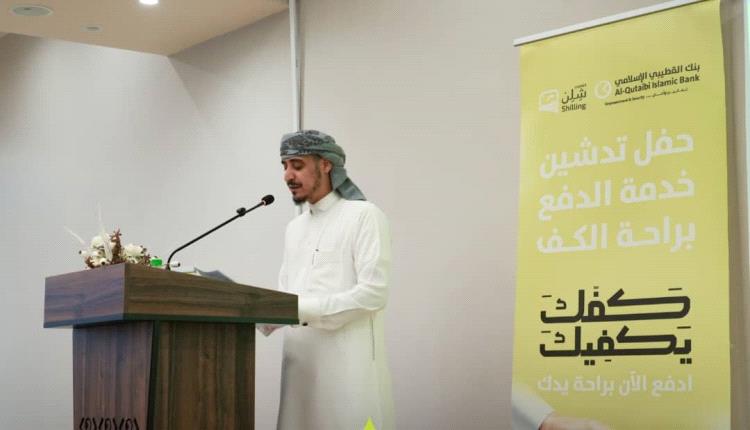 بنك القطيبي الإسلامي يدشّن خدمة «كفّك يكفيك» للدفع براحة الكف لأول مرة في اليمن