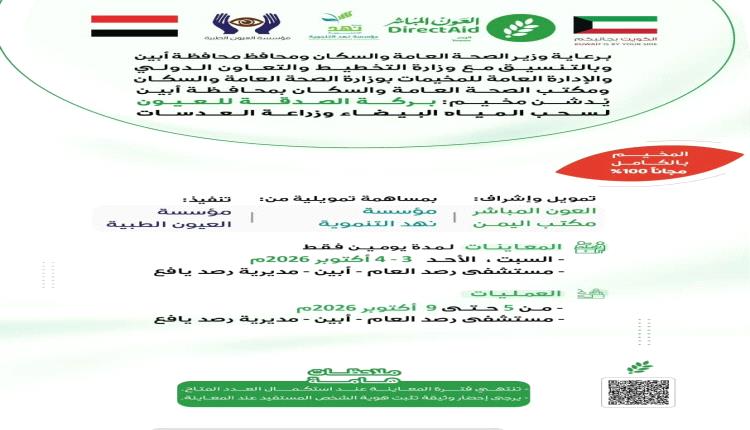 الاسبوع القادم افتتاح مخيم العيون المجاني لسحب المياة البيضاء وزراعة العدسات بيافع رصد