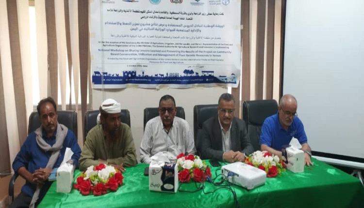 ورشة بعدن تستعرض نتائج مشروع تعزيز حفظ وإدارة الموارد الوراثية النباتية في اليمن