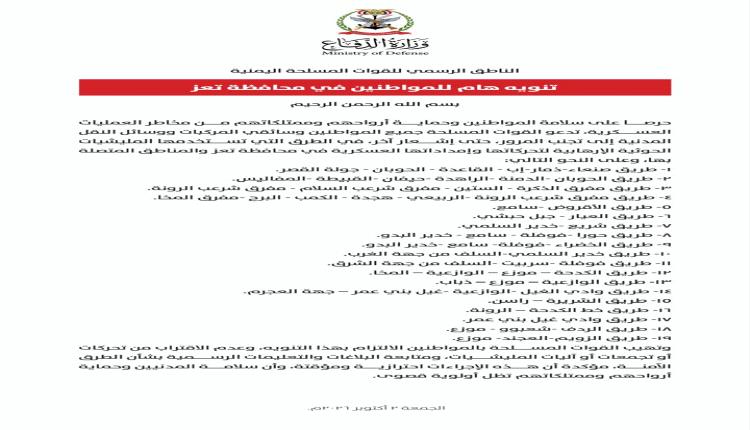 القوات المسلحة تدعو المواطنين إلى تجنب المرور في الطرق التي تستخدمها مليشيا الحوثي الإرهابية 