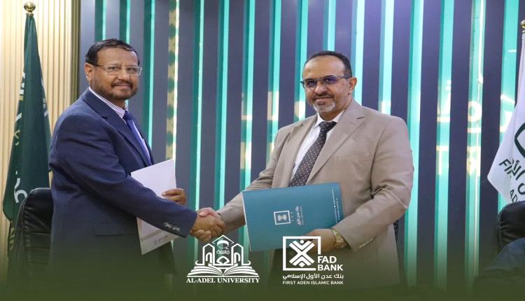 بنك عدن الأول الإسلامي يوقع اتفاقية تعاون مع جامعة العادل لتمويل الرسوم الدراسية للعام 2026/2027