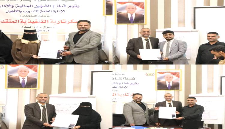وزارة العدل تختتم برنامجاً تدريبياً متقدماً في السكرتارية التنفيذية