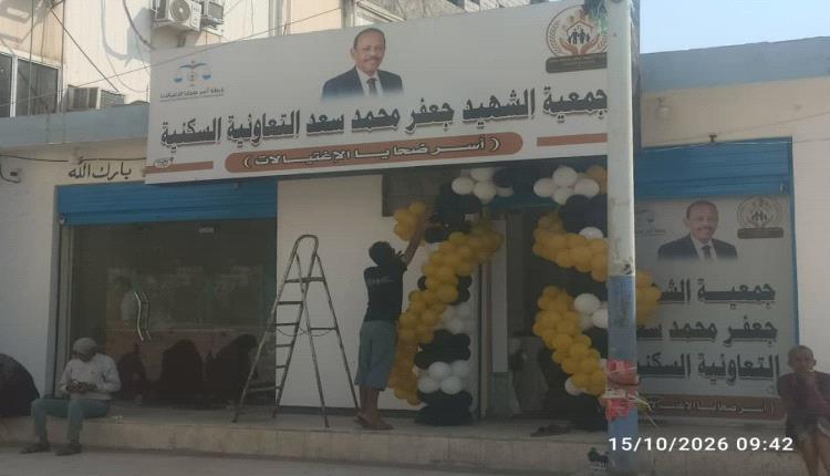 افتتاح مقر جمعية الشهيد جعفر محمد سعد السكنية في عدن تمهيداً لتسليم قطع أرض لأسر ضحايا الاغتيالات