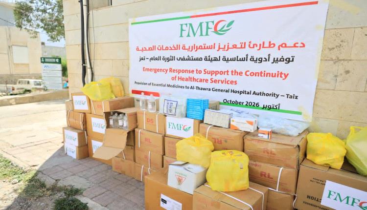 استجابة إنسانية عاجلة في تعز.. المؤسسة الطبية الميدانية توصل شحنة أدوية إلى مستشفى الثورة لإنقاذ حياة المرضى