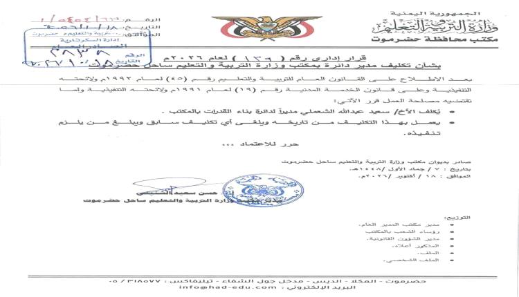 مدير تربية ساحل حضرموت الشنيني يصدر حزمة قرارات إدارية بشأن تكليف مديرين للدوائر بالمكتب ومدير إدارة بالمديريات