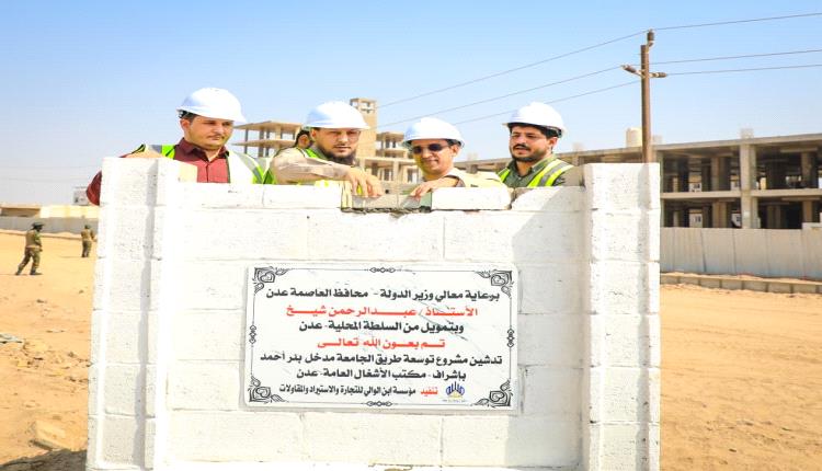 المحافظ شيخ يضع حجر الأساس لمشروع سفلتة الطريق الممتد من تقاطع طريق البريقة - بئر أحمد – الحرم الجامعي بمدينة الشعب