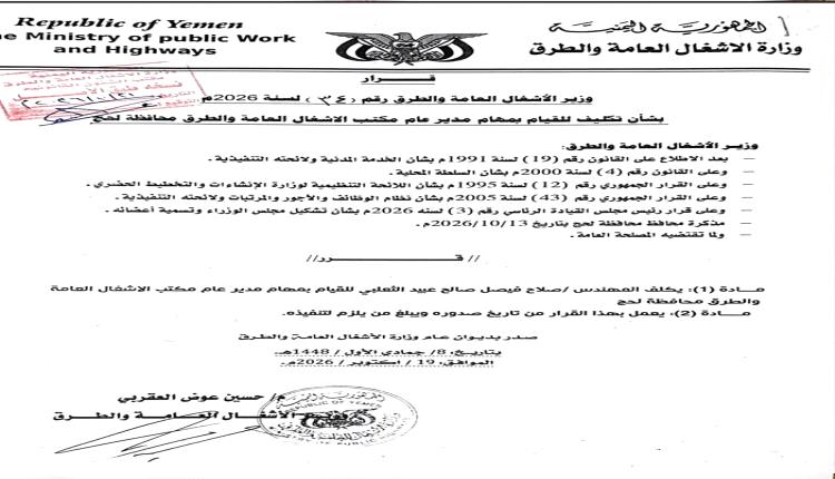 بقرار وزاري… تكليف المهندس صلاح الثعلبي بقيادة مكتب الأشغال العامة والطرق بمحافظة لحج
