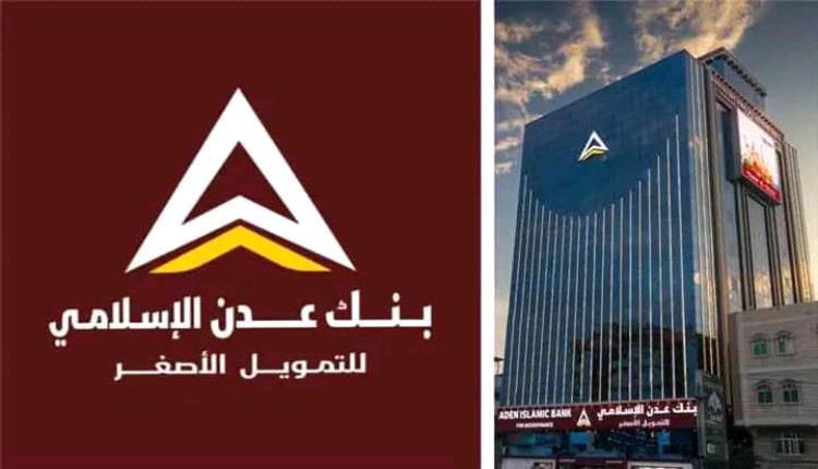 بنك عدن الإسلامي للتمويل الأصغر.. حكاية نجاح بدأت من الصرافة ووصلت للريادة