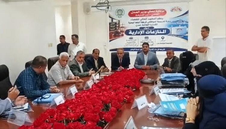 المعهد العالي للقضاء ينظم دورة تدريبية في المنازعات الإدارية لموظفي شركة النفط اليمنية