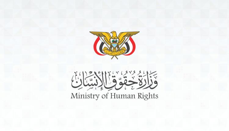 وزارة حقوق الإنسان تحذر من كارثة إنسانية تهدد مدينة تعز جراء الحصار الحوثي