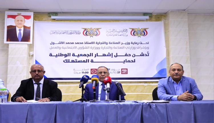 وزير الصناعة يدشن إشهار الجمعية الوطنية لحماية المستهلك في عدن