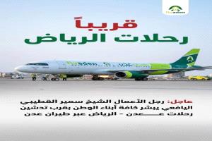 رجل الأعمال سمير القطيبي يعلن قرب تدشين رحلات طيران عدن المباشرة من الرياض إلى عدن