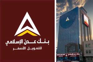 بنك عدن الإسلامي للتمويل الأصغر.. حكاية نجاح بدأت من الصرافة ووصل..