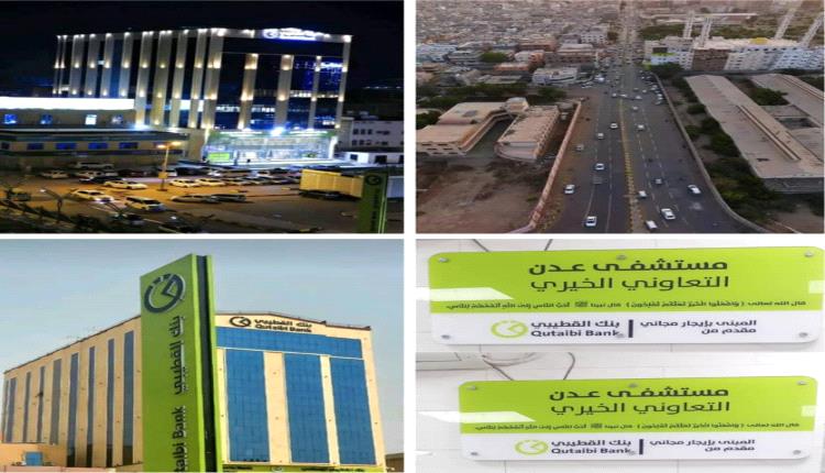 جوهرة عدن.. بنك القطيبي بنك الأمان والتمكين
