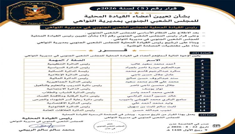 المجلس الشعبي الجنوبي يصدر قراراً بتشكيل القيادة المحلية في مديرية المعلا بالعاصمة عدن