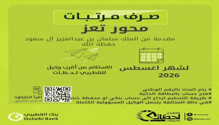 بدء صرف مرتبات "محور تعز" لشهر أغسطس عبر بنك القطيبي الإسلامي