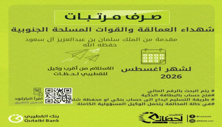 بدء صرف مرتبات شهداء العمالقة والقوات المسلحة الجنوبية لشهر أغسطس عبر بنك القطيبي الإسلامي