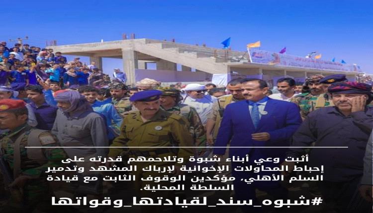 إعلاميون ونشطاء جنوبيون يطلقون حملة إعلامية واسعة تحت هاشتاج #شبوه_سند_لقيادتها_وقواتها