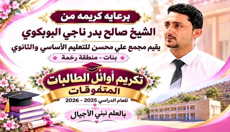 مجمع علي محسن للبنات برخمة ينظم غداً الخميس حفلاً تكريمياً لأوائل..