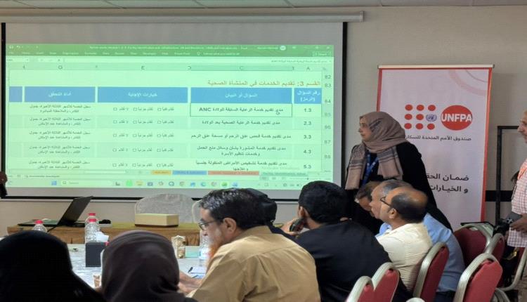 إختتام ورشة فنية بعدن لمراجعة أدوات مسح مرافق الطوارئ التوليدية والوليدية 