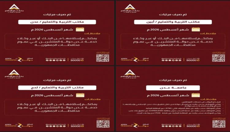 بدء صرف مرتبات شهر أغسطس 2026م لمعلمي عدن وأبين ولحج عبر بنك عدن الإسلامي للتمويل الأصغر