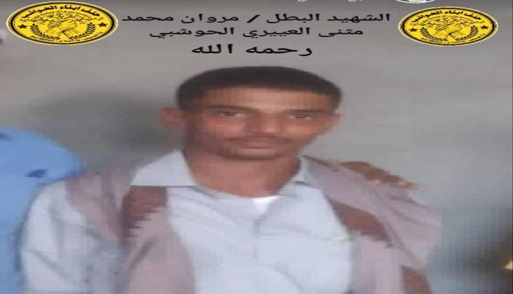 رئيس حلف أبناء الحواشب يعزي باستشهاد البطل مروان العييري الحوشبي