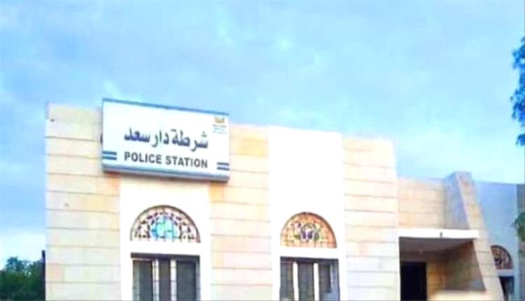 شرطة دار سعد تحبط مخططًا لاستهداف قوات أمنية وعسكرية ومنشآت حيوية
