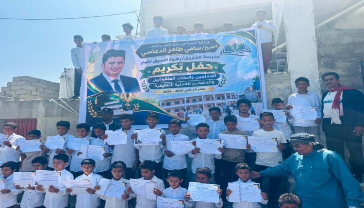 مدرسة الفاروق رهوة السوق تقيم حفلا تكريميا للطلاب المتفوقين والمعلمين والداعمين 