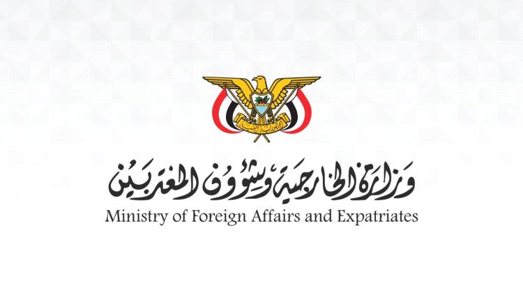 وزارة الخارجية ترحب بالبيانات الدولية الداعمة لمجلس القيادة وحرية الملاحة وأمن المنطقة