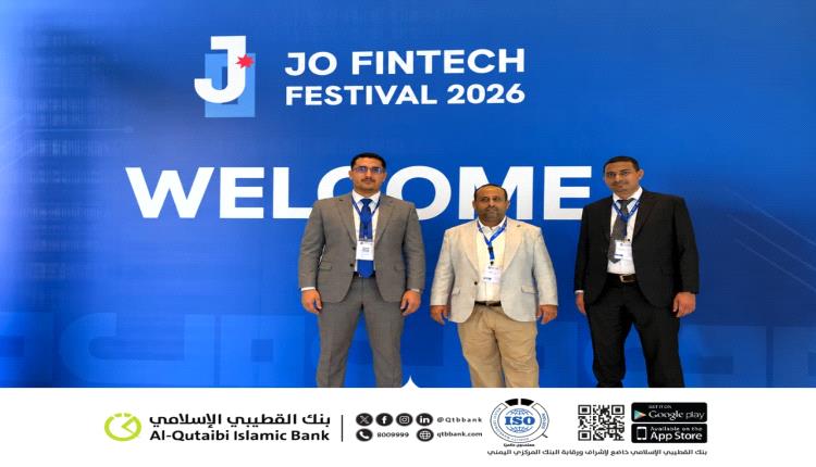 بنك القطيبي الإسلامي يشارك في مهرجان الأردن للتكنولوجيا المالية 2026