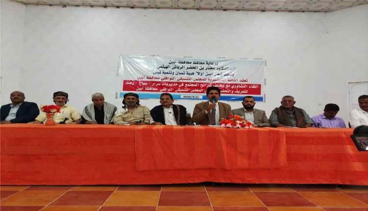 برعاية محافظ أبين.. انعقاد اللقاء التشاوري لمديريات سرار وسباح ورصد تمهيدًا لتأسيس المجلس التنسيقي التوافقي