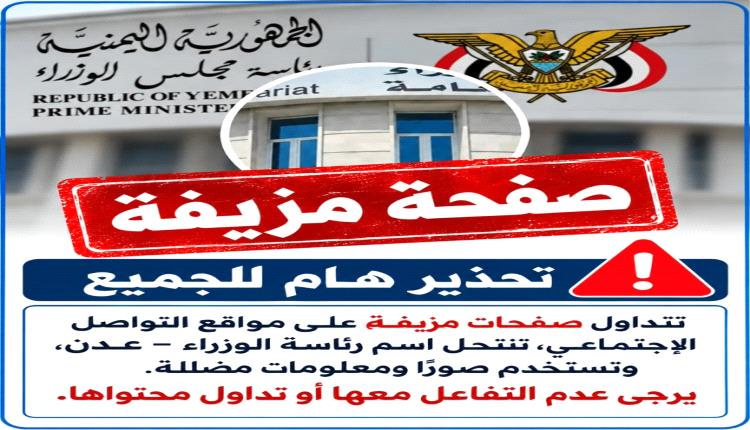 انتحال صفة رسمية.. صفحة مزيفة تستغل الهوية الحكومية لبث معلومات مغلوطة وتضليل الرأي العام