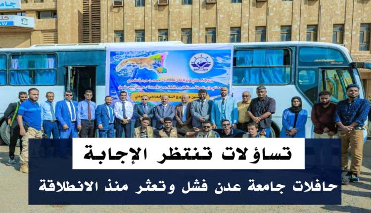 حافلات جامعة عدن.. فشل وتعثر منذ الانطلاقة