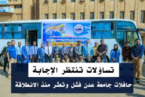 حافلات جامعة عدن.. فشل وتعثر منذ الانطلاقة