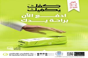 بنك القطيبي الإسلامي يطلق خدمة الدفع بالكف لأول مرة في اليمن