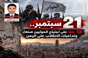 21 سبتمبر.. 12 عامًا على اجتياح الحوثيين صنعاء وتداعيات الانقلاب على اليمن